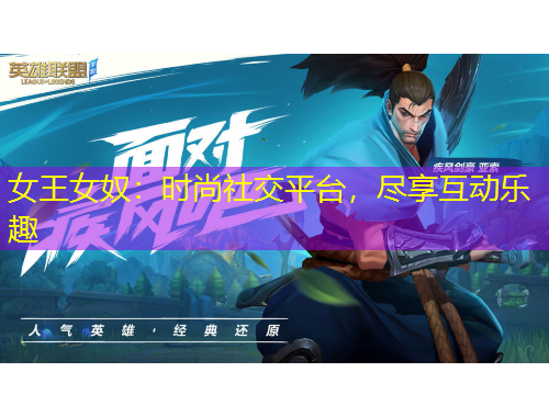 女王女奴：時(shí)尚社交平臺(tái)，盡享互動(dòng)樂(lè)趣