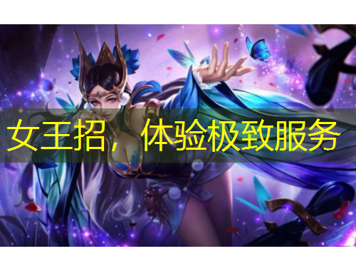 女王招，體驗(yàn)極致服務(wù)