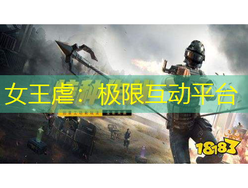 女王虐：極限互動(dòng)平臺