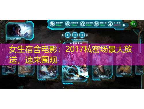 女生宿舍電影：2017私密場(chǎng)景大放送，速來圍觀