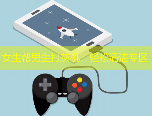 女生幫男生打灰機，輕松清潔專區(qū)