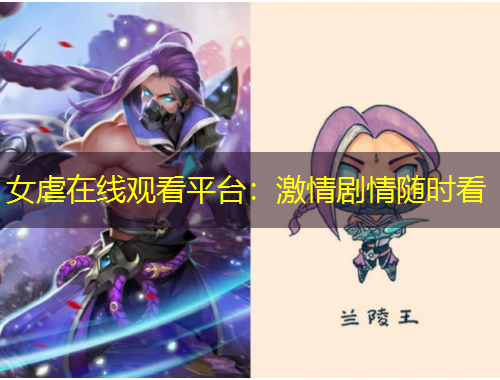 女虐在線(xiàn)觀(guān)看平臺(tái)：激情劇情隨時(shí)看