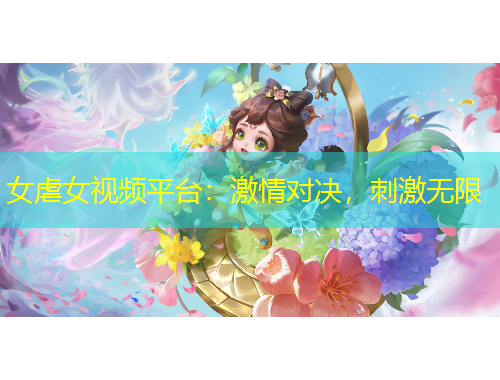 女虐女視頻平臺：激情對決，刺激無限
