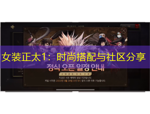 女裝正太1：時(shí)尚搭配與社區(qū)分享