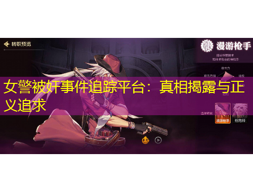 女警被奸事件追蹤平臺(tái)：真相揭露與正義追求