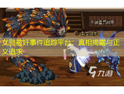 女警被奸事件追蹤平臺(tái)：真相揭露與正義追求