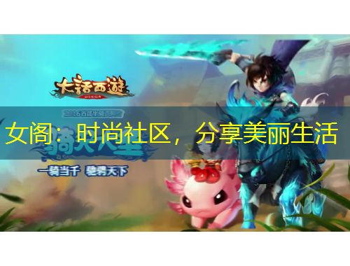 女閣：時(shí)尚社區(qū)，分享美麗生活