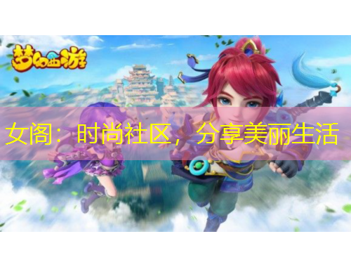 女閣：時(shí)尚社區(qū)，分享美麗生活