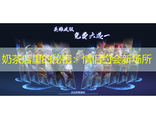 奶茶店里的秘密：情侶約會(huì)新場(chǎng)所