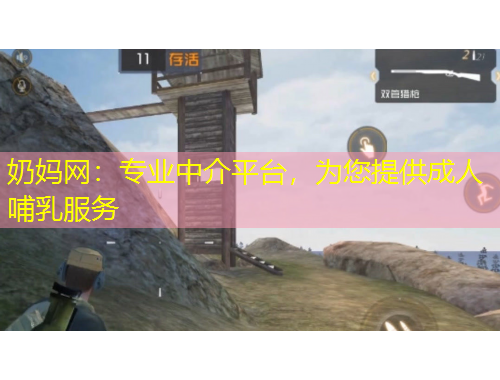 奶媽網(wǎng)：專業(yè)中介平臺，為您提供成人哺乳服務(wù)