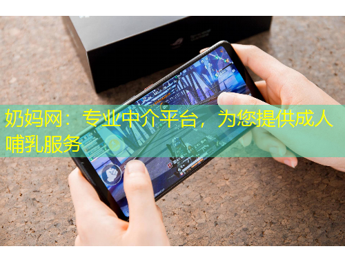 奶媽網(wǎng)：專業(yè)中介平臺，為您提供成人哺乳服務(wù)