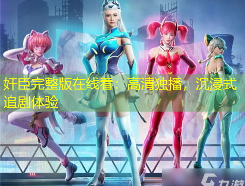 奸臣完整版在線看：高清獨(dú)播，沉浸式追劇體驗(yàn)