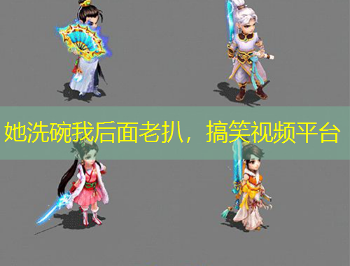 她洗碗我后面老扒，搞笑視頻平臺