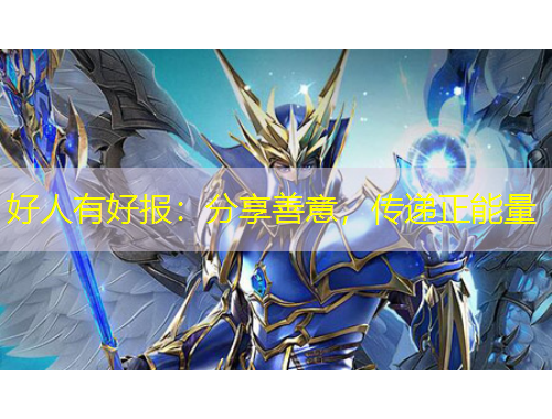 好人有好報(bào)：分享善意，傳遞正能量