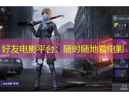 好友電影平臺：隨時隨地看電影