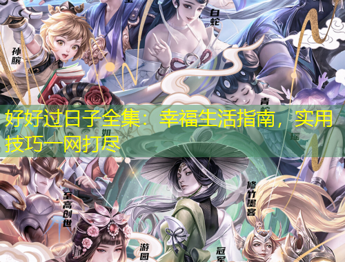 好好過日子全集：幸福生活指南，實(shí)用技巧一網(wǎng)打盡