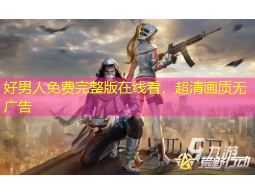 好男人免費完整版在線看，超清畫質無廣告