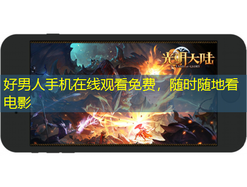 好男人手機在線觀看免費，隨時隨地看電影