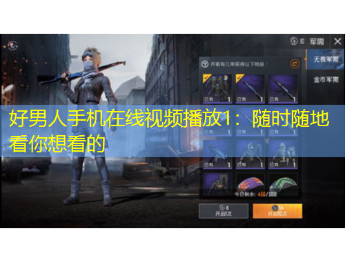 好男人手機在線視頻播放1：隨時隨地看你想看的