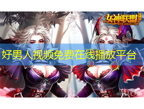 好男人視頻免費(fèi)在線播放平臺