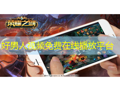 好男人視頻免費(fèi)在線播放平臺