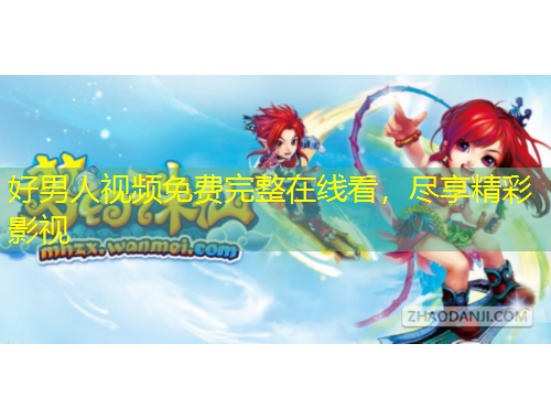 好男人視頻免費(fèi)完整在線看，盡享精彩影視