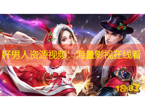 好男人資源視頻：海量影視在線看