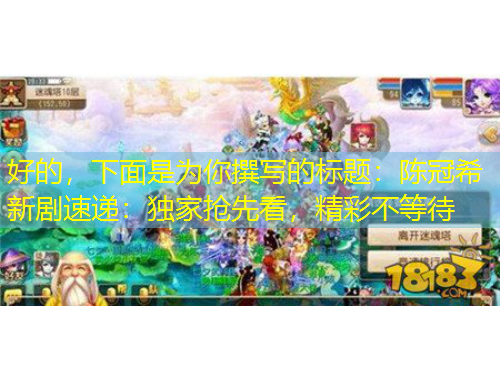 好的，下面是為你撰寫的標題：陳冠希新劇速遞：獨家搶先看，精彩不等待