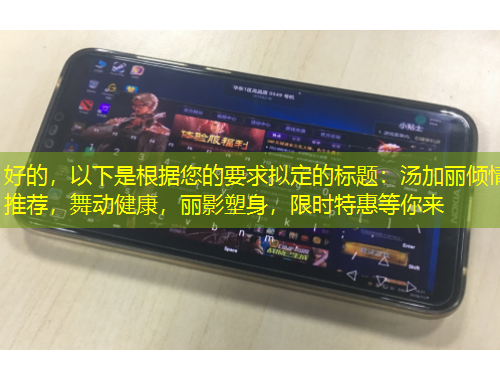 好的，以下是根據(jù)您的要求擬定的標(biāo)題：湯加麗傾情推薦，舞動(dòng)健康，麗影塑身，限時(shí)特惠等你來(lái)