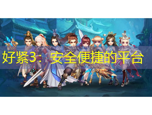 好緊3：安全便捷的平臺
