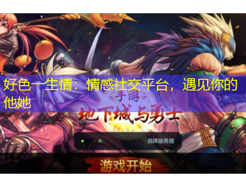 好色一生情：情感社交平臺(tái)，遇見你的他她