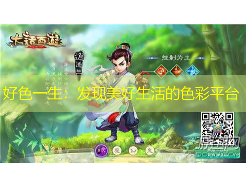 好色一生：發(fā)現(xiàn)美好生活的色彩平臺(tái)