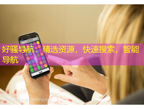 好騷導航：精選資源，快速搜索，智能導航