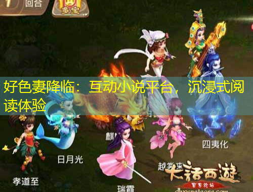 好色妻降臨：互動(dòng)小說平臺(tái)，沉浸式閱讀體驗(yàn)