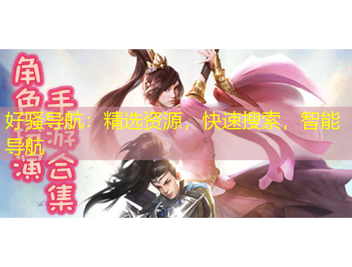 好騷導航：精選資源，快速搜索，智能導航
