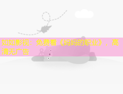 如如影視：免費看《媽媽的職業(yè)》，高清無廣告