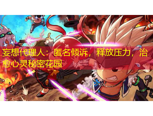 妄想代理人：匿名傾訴，釋放壓力，治愈心靈秘密花園