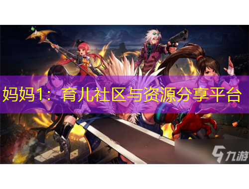 媽媽1：育兒社區(qū)與資源分享平臺