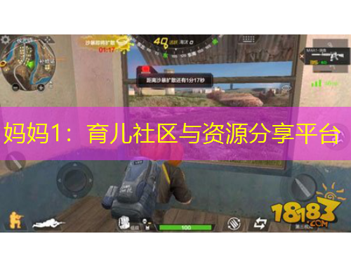 媽媽1：育兒社區(qū)與資源分享平臺