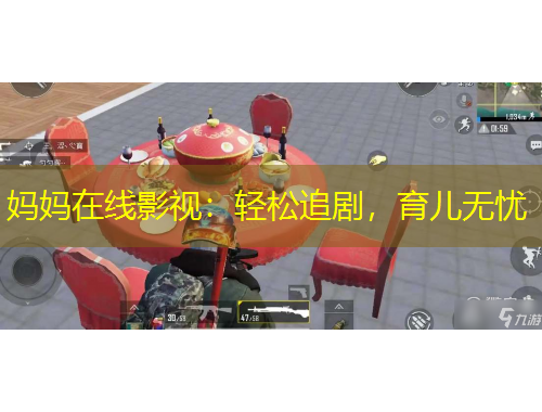 媽媽在線影視：輕松追劇，育兒無憂