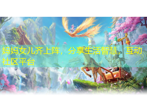 媽媽女兒齊上陣，分享生活智慧，互動(dòng)社區(qū)平臺(tái)