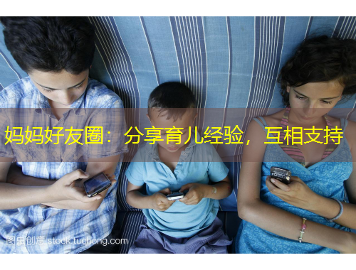 媽媽好友圈：分享育兒經(jīng)驗(yàn)，互相支持