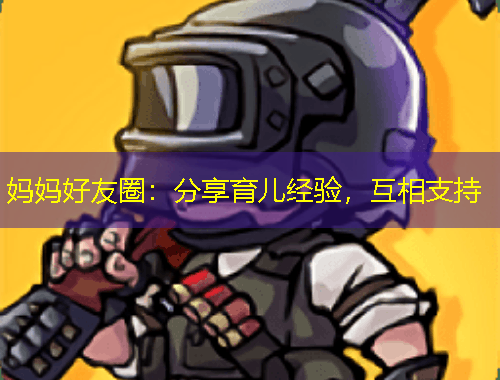 媽媽好友圈：分享育兒經(jīng)驗(yàn)，互相支持