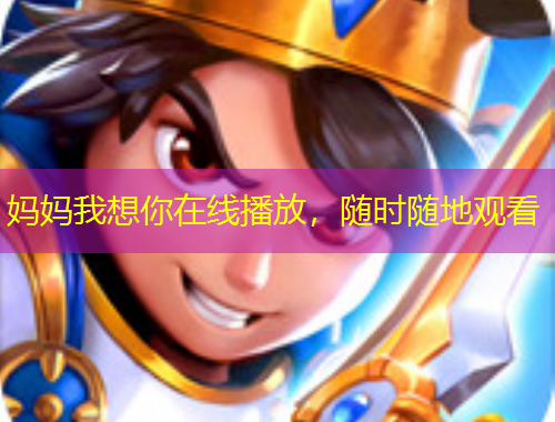 媽媽我想你在線播放，隨時(shí)隨地觀看