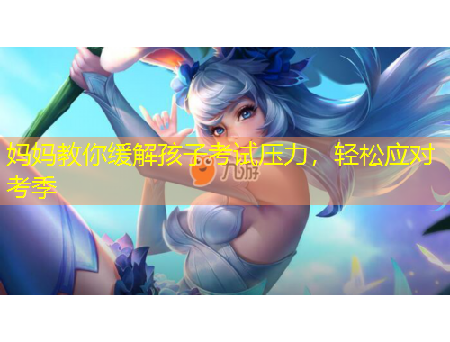媽媽教你緩解孩子考試壓力，輕松應(yīng)對考季