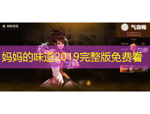 媽媽的味道2019完整版免費(fèi)看