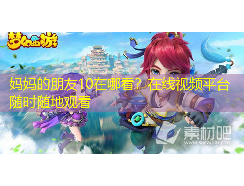 媽媽的朋友10在哪看？在線視頻平臺隨時隨地觀看