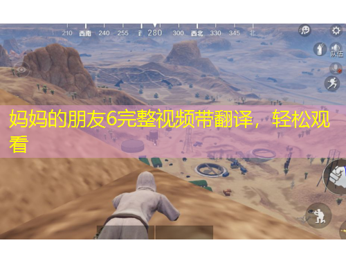 媽媽的朋友6完整視頻帶翻譯，輕松觀看