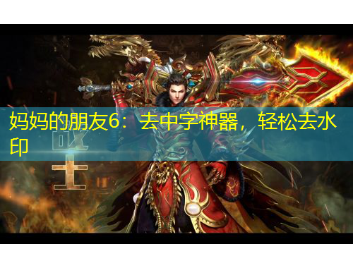 媽媽的朋友6：去中字神器，輕松去水印