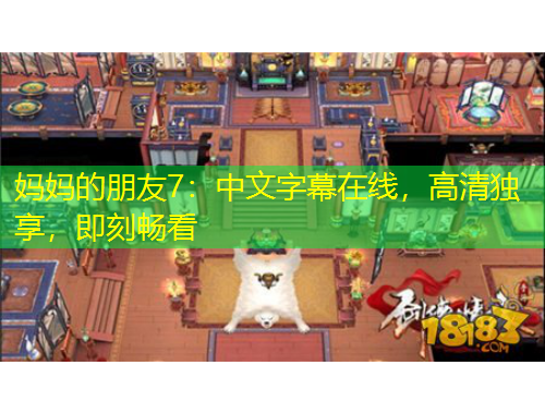 媽媽的朋友7：中文字幕在線，高清獨享，即刻暢看